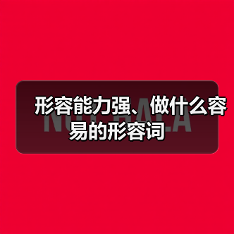 形容能力强、做什么容易的形容词（图1）