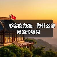 形容能力强、做什么容易的形容词（图4）