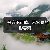 形容不可能、不容易的形容词（图4）