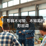 形容不可能、不容易的形容词（图2）