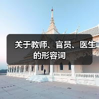 关于教师、官员、医生的形容词（图2）