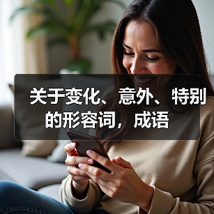 关于变化、意外、特别的形容词，成语（图3）