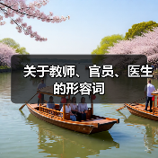 关于教师、官员、医生的形容词（图1）