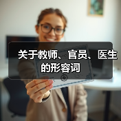 关于教师、官员、医生的形容词（图3）