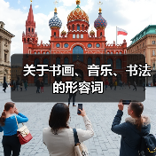 关于书画、音乐、书法的形容词（图4）