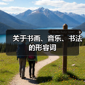 关于书画、音乐、书法的形容词（图2）