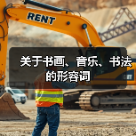 关于书画、音乐、书法的形容词（图3）