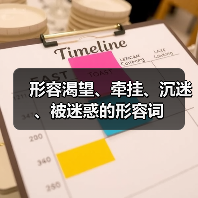 形容渴望、牵挂、沉迷、被迷惑的形容词（图4）