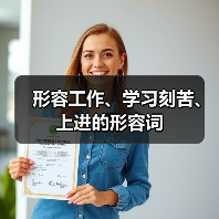形容工作、学习刻苦、上进的形容词（图4）