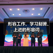 形容工作、学习刻苦、上进的形容词（图3）