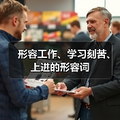 形容工作、学习刻苦、上进的形容词（图1）