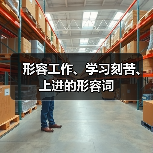 形容工作、学习刻苦、上进的形容词（图2）