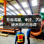 形容渴望、牵挂、沉迷、被迷惑的形容词（图2）