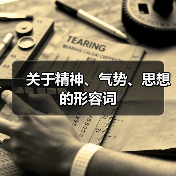 关于精神、气势、思想的形容词（图1）