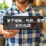 关于精神、气势、思想的形容词（图2）