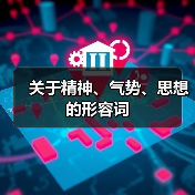 关于精神、气势、思想的形容词（图4）