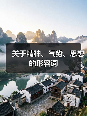关于精神、气势、思想的形容词（图3）