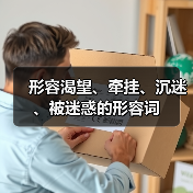 形容渴望、牵挂、沉迷、被迷惑的形容词（图1）