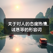 关于对人的态度热情、诚恳等的形容词（图3）