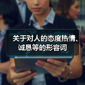 关于对人的态度热情、诚恳等的形容词（图1）