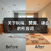 关于祝福、赞美、谦虚的形容词（图1）