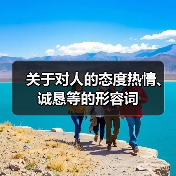 关于对人的态度热情、诚恳等的形容词（图2）