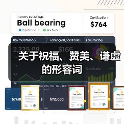 关于祝福、赞美、谦虚的形容词（图4）