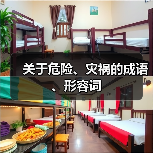 关于危险、灾祸的成语、形容词（图3）