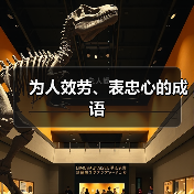 为人效劳、表忠心的成语（图3）