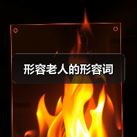 形容老人的形容词（图4）