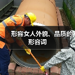 形容女人外貌、品质的形容词（图4）