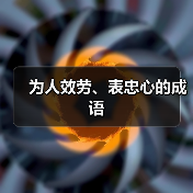 为人效劳、表忠心的成语（图4）