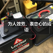 为人效劳、表忠心的成语（图1）