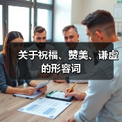 关于祝福、赞美、谦虚的形容词（图3）