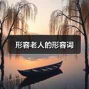 形容老人的形容词（图3）