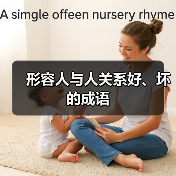 形容人与人关系好、坏的成语（图4）