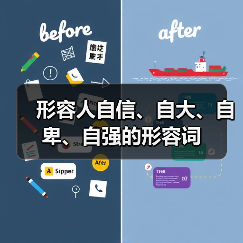 形容人自信、自大、自卑、自强的形容词（图2）