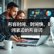 形容时间、时间快、时间紧迫的形容词（图3）