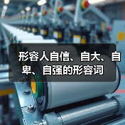 形容人自信、自大、自卑、自强的形容词（图3）