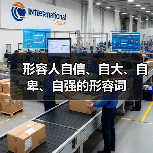 形容人自信、自大、自卑、自强的形容词（图1）