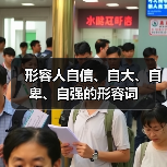 形容人自信、自大、自卑、自强的形容词（图4）