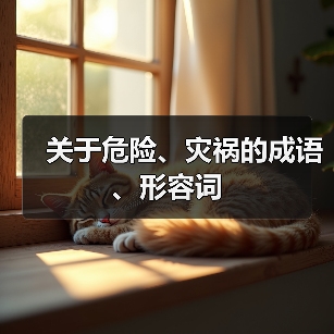 关于危险、灾祸的成语、形容词（图2）
