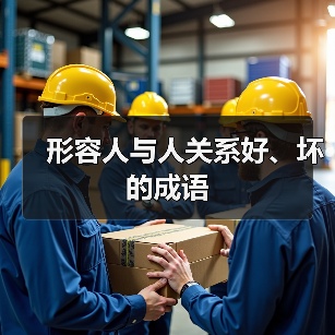 形容人与人关系好、坏的成语（图3）
