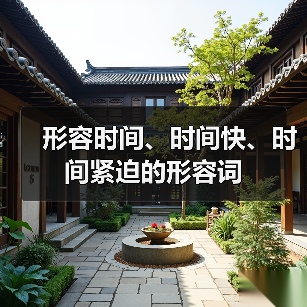 形容时间、时间快、时间紧迫的形容词（图4）