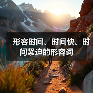 形容时间、时间快、时间紧迫的形容词（图2）