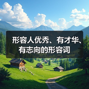 形容人优秀、有才华、有志向的形容词（图4）
