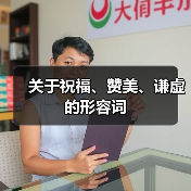 关于祝福、赞美、谦虚的形容词（图2）