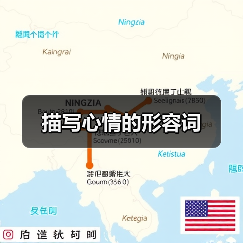 描写心情的形容词（图3）