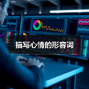 描写心情的形容词（图4）