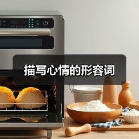 描写心情的形容词（图1）